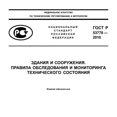 ГОСТР 53778-2010 «Здания и сооружения. Правила обследования и мониторинга технического состояния»